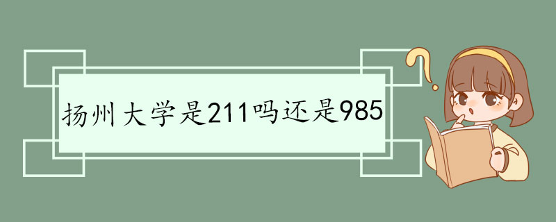 扬州大学是211吗还是985.jpg