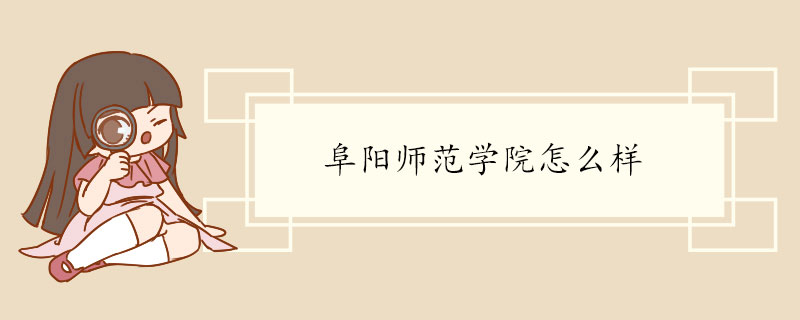 阜阳师范学院怎么样.jpg