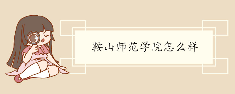 鞍山师范学院怎么样.jpg