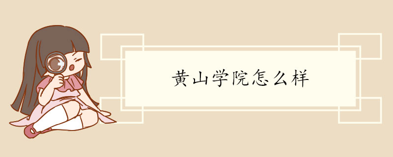 黄山学院怎么样.jpg