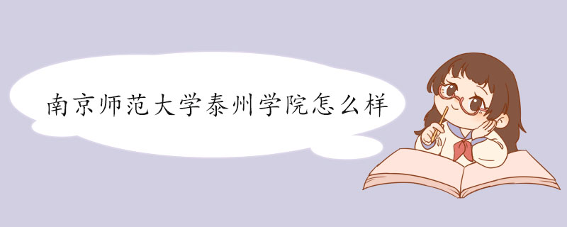 南京师范大学泰州学院怎么样.jpg