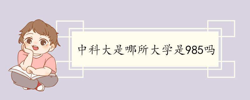 中科大是哪所大学是985吗.jpg