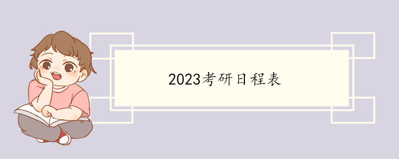 2023考研日程表.jpg