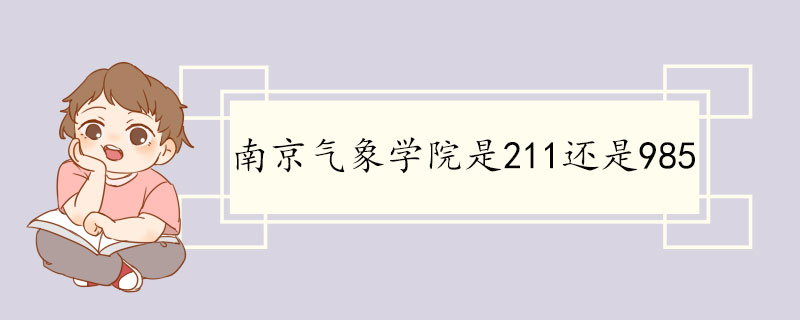 南京气象学院是211还是985.jpg