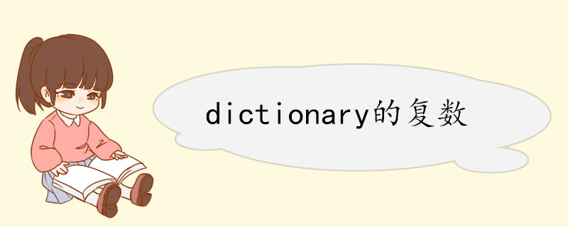 dictionary的复数.jpg