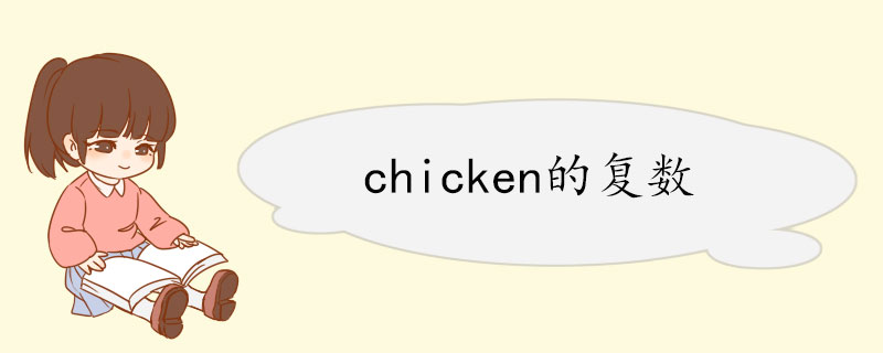 chicken的复数.jpg