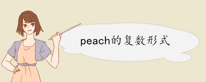 peach的复数形式.jpg