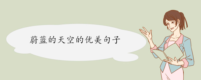 蔚蓝的天空的优美句子.jpg