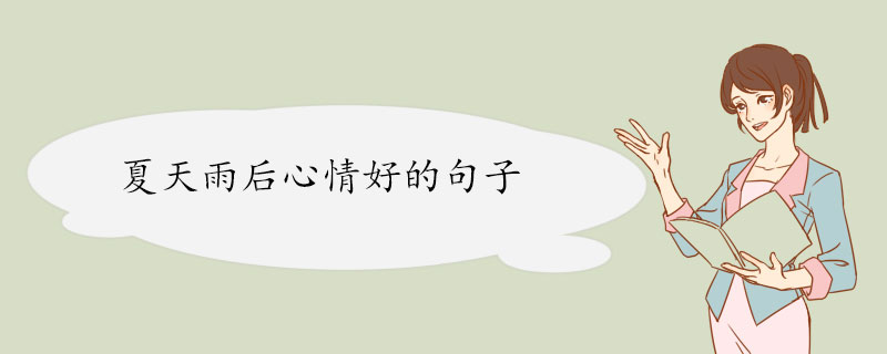 夏天雨后心情好的句子.jpg