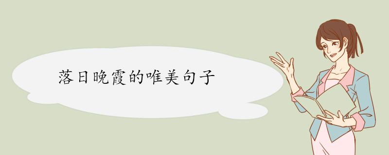 落日晚霞的唯美句子.jpg