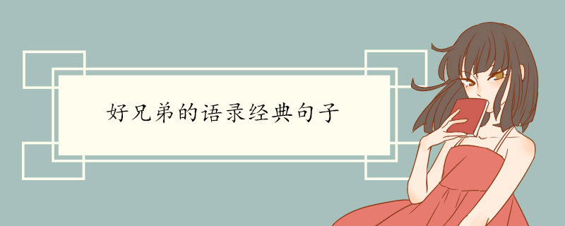 好兄弟的语录经典句子.jpg