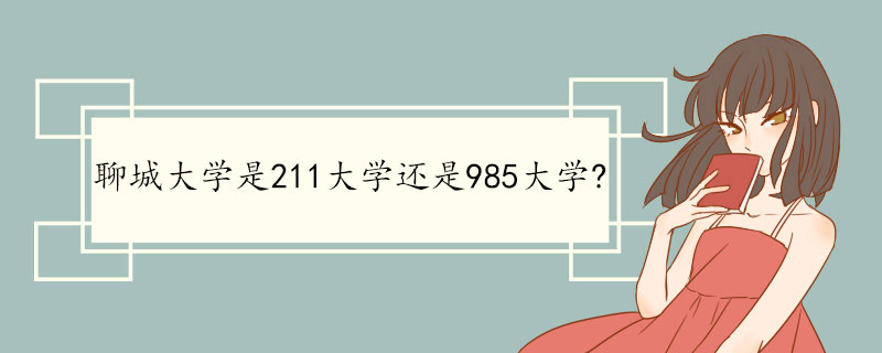 聊城大学是211大学还是985大学.jpg