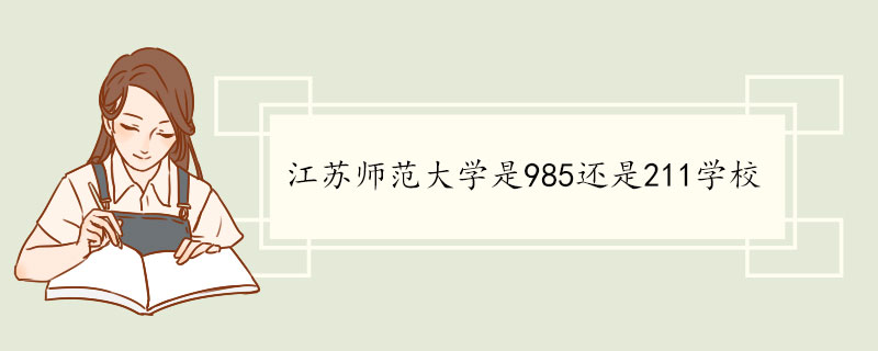 江苏师范大学是985还是211学校.jpg