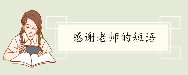 感谢老师的短语.jpg