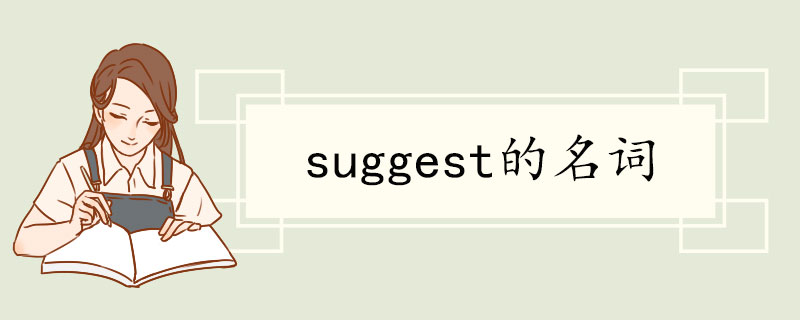 suggest的名词.jpg