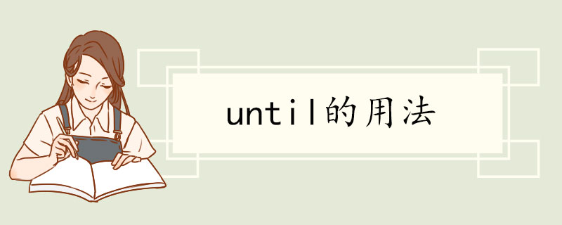 until的用法.jpg