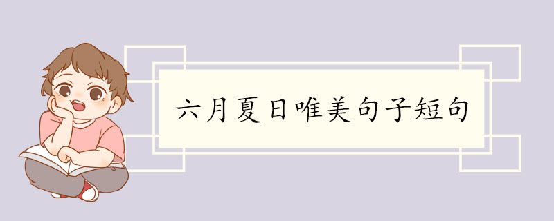 六月夏日唯美句子短句.jpg