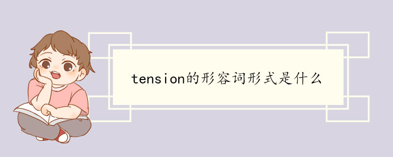 tension的形容詞形式是什么.jpg