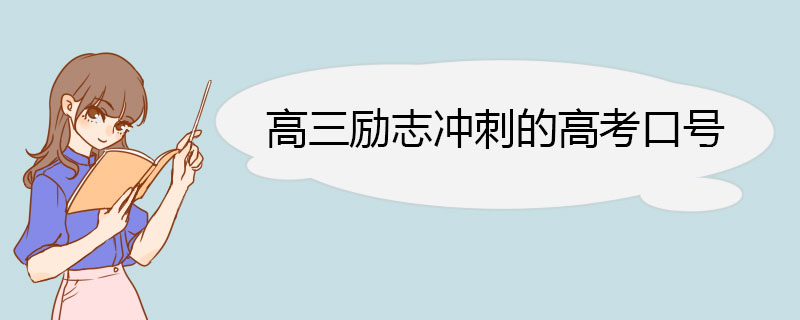 高三励志冲刺的高考口号.jpg