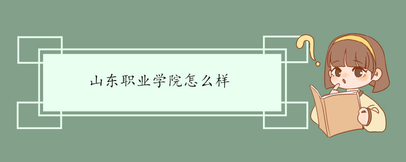 山东职业学院怎么样.jpg