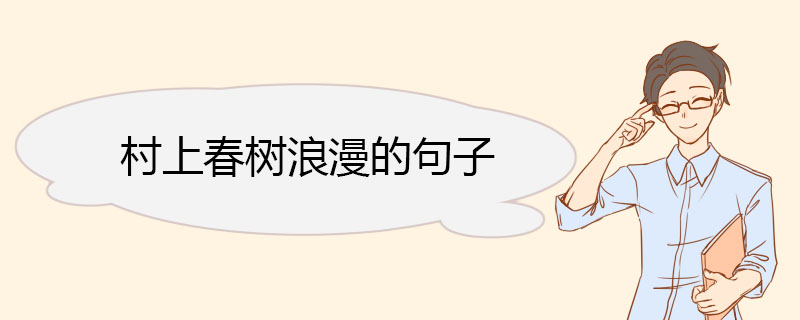 村上春树浪漫的句子.jpg