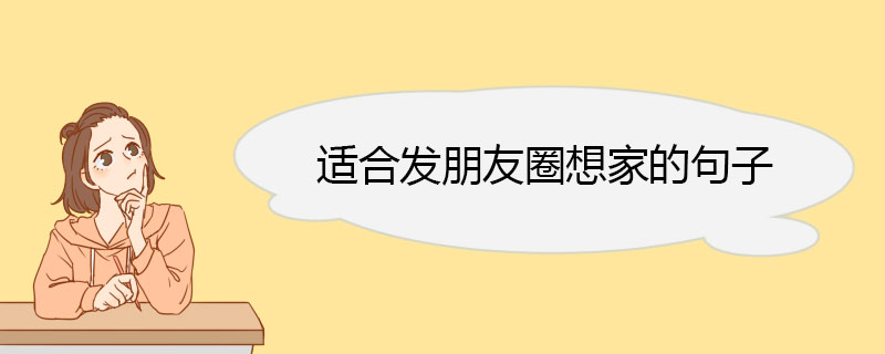 适合发朋友圈想家的句子.jpg