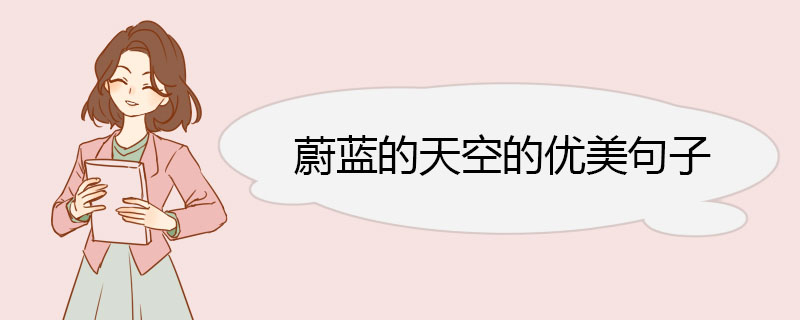 蔚蓝的天空的优美句子.jpg