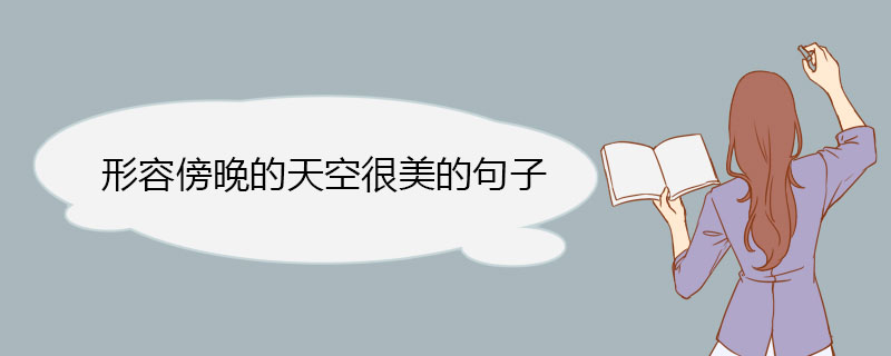 形容傍晚的天空很美的句子.jpg