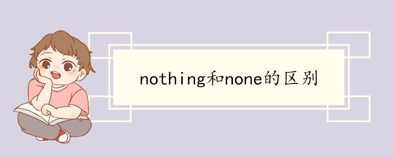 nothing和none的区别.jpg