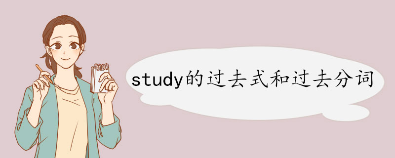 study的过去式和过去分词.jpg