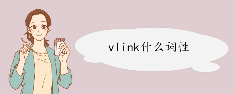 vlink什么词性.jpg