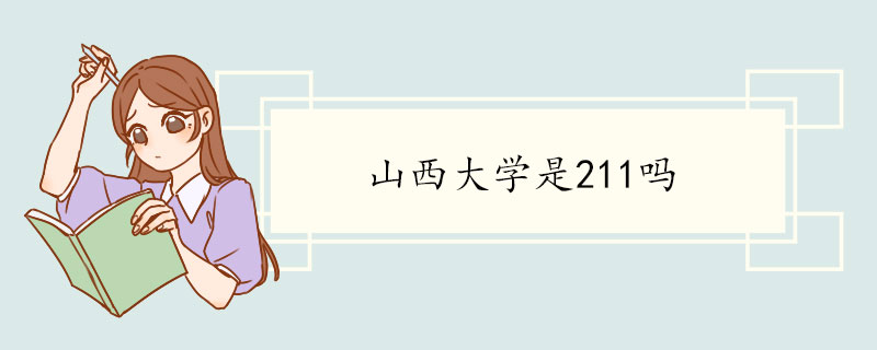 山西大学是211吗.jpg