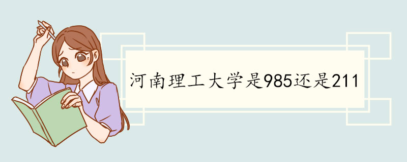 河南理工大学是985还是211.jpg