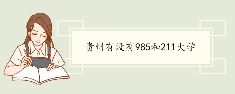 贵州有没有985和211大学.jpg