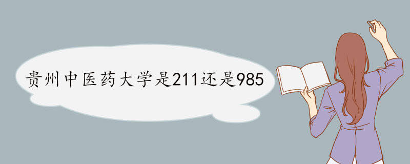 贵州中医药大学是211还是9851.jpg