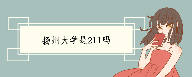 扬州大学是211吗.jpg