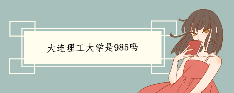 大连理工大学是985吗.jpg