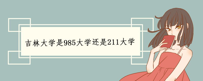 吉林大学是985大学还是211大学.jpg