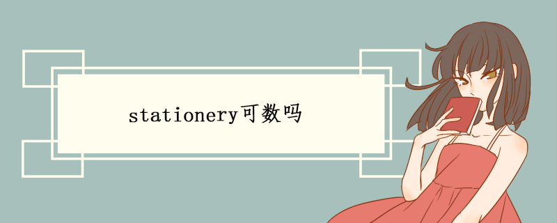 stationery可数吗.jpg