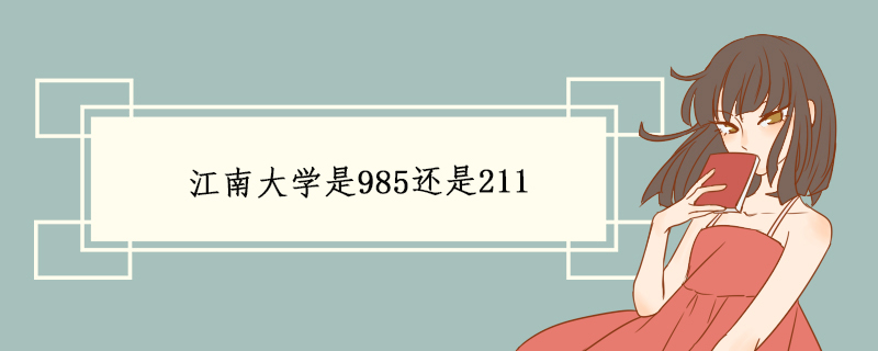 江南大学是985还是211.jpg