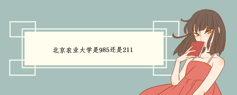 北京农业大学是985还是211.jpg