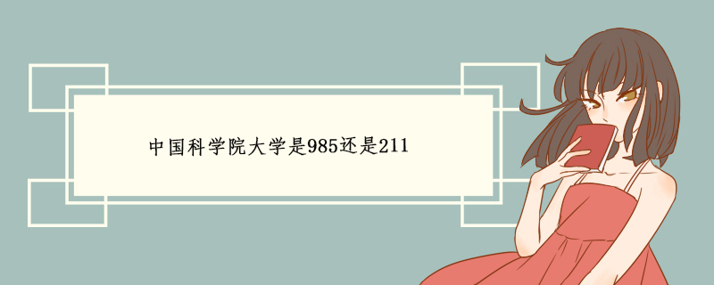 中国科学院大学是985还是211.jpg