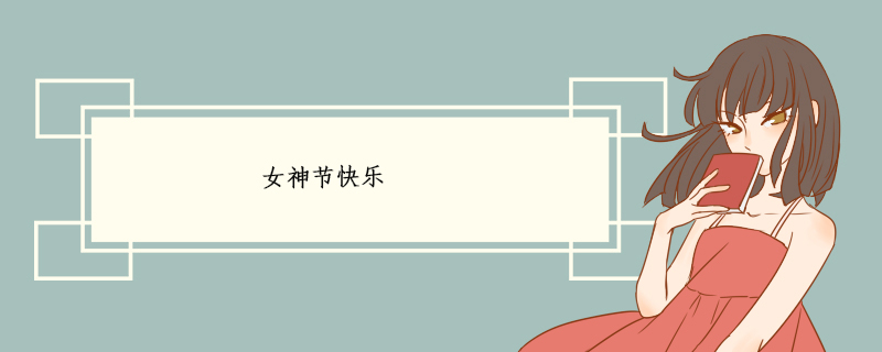 女神节快乐.jpg