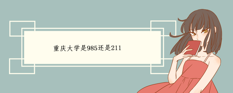 重庆大学是985还是211.jpg
