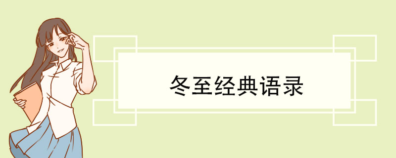 冬至经典语录.jpg