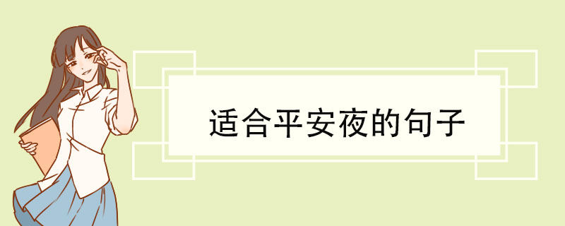 适合平安夜的句子.jpg