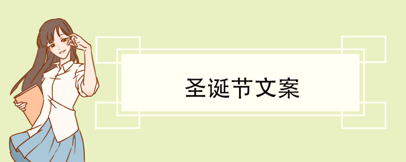 圣诞节文案.jpg