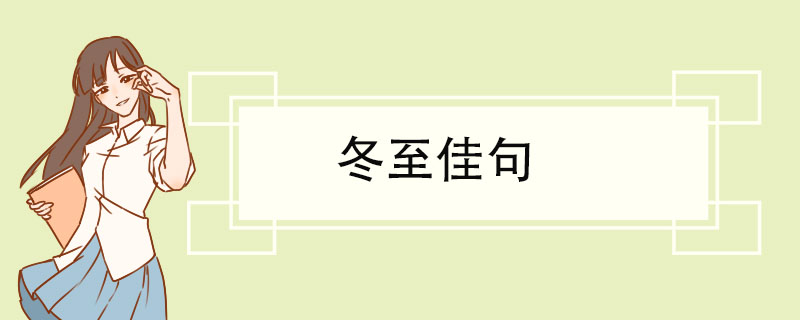 冬至佳句.jpg