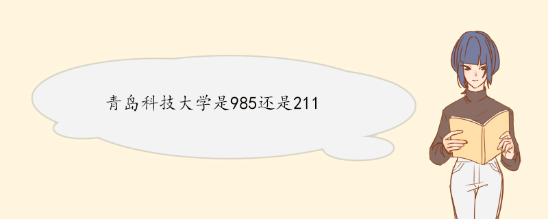 青岛科技大学是985还是211.jpg