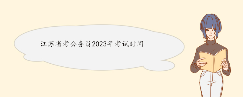 江苏省考公务员2023年考试时间.jpg